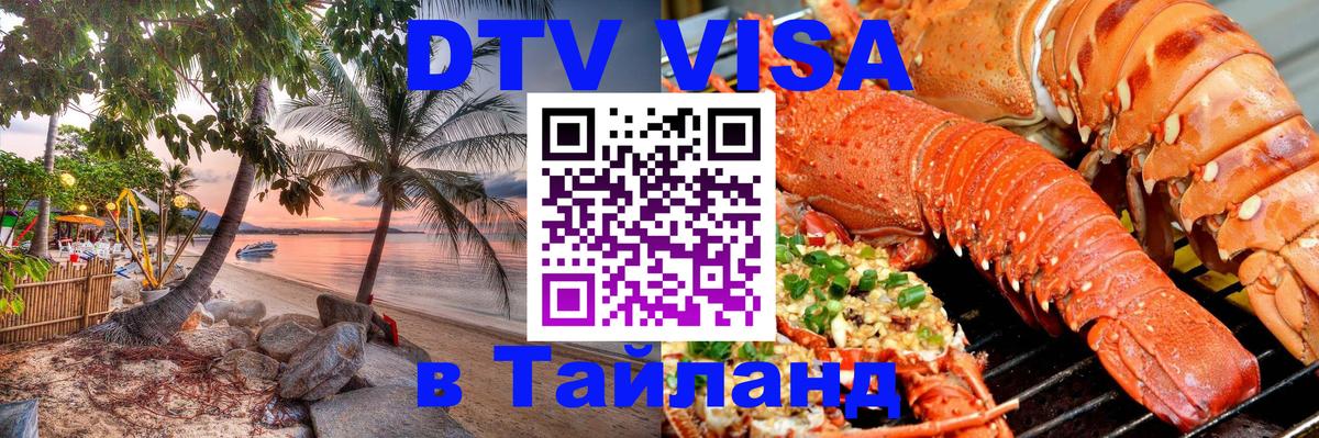 Visa ДТВ Тайланд помощь Самет 